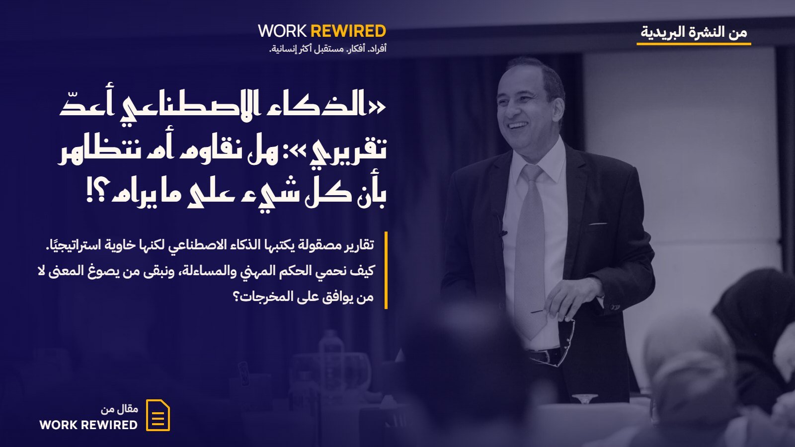 غلاف مقال Work Rewired: «الذكاء الاصطناعي أعدّ تقريري»: هل نقاوم أم نتظاهر بأن كل شيء على ما يرام؟!