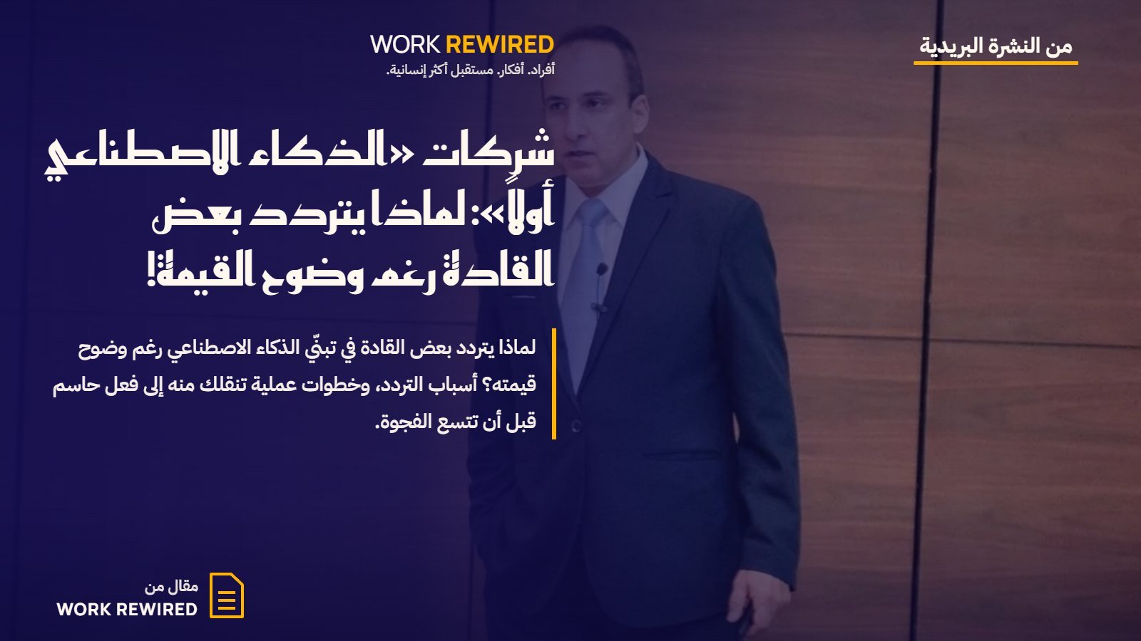 غلاف مقال Work Rewired: شركات «الذكاء الاصطناعي أولاً»: لماذا يتردد بعض القادة رغم وضوح القيمة!
