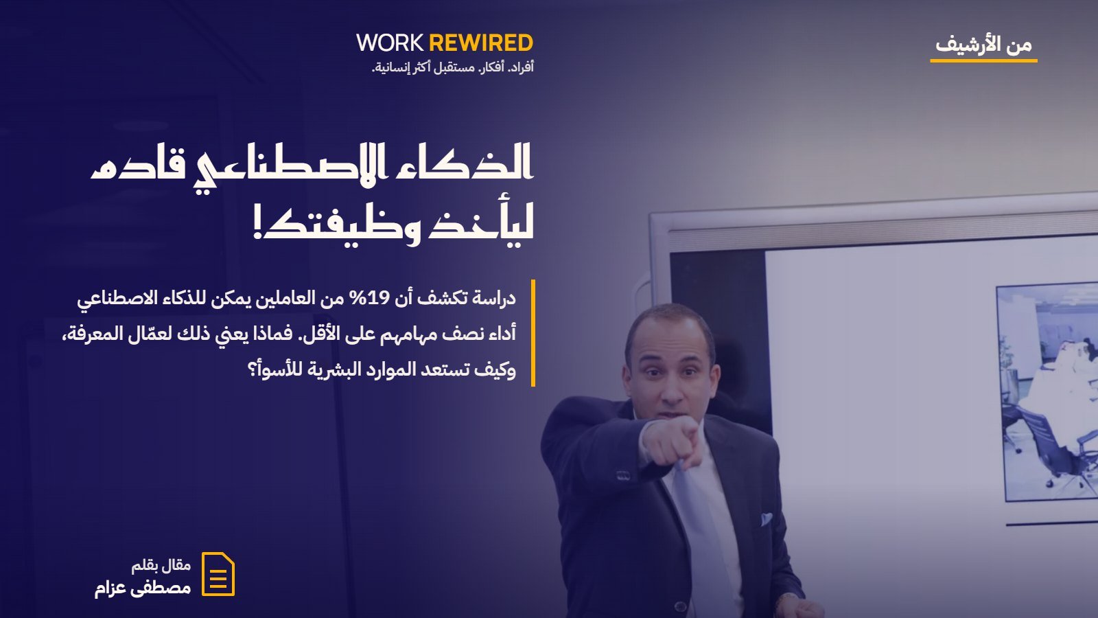 غلاف مقال: الذكاء الاصطناعي قادم ليأخذ وظيفتك!