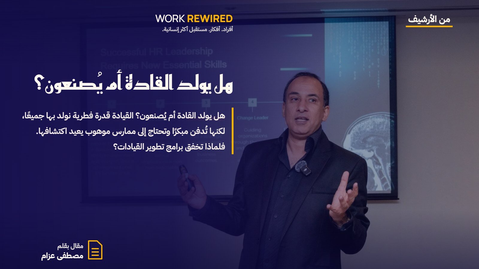 غلاف مقال: هل يولد القادة أم يُصنعون؟