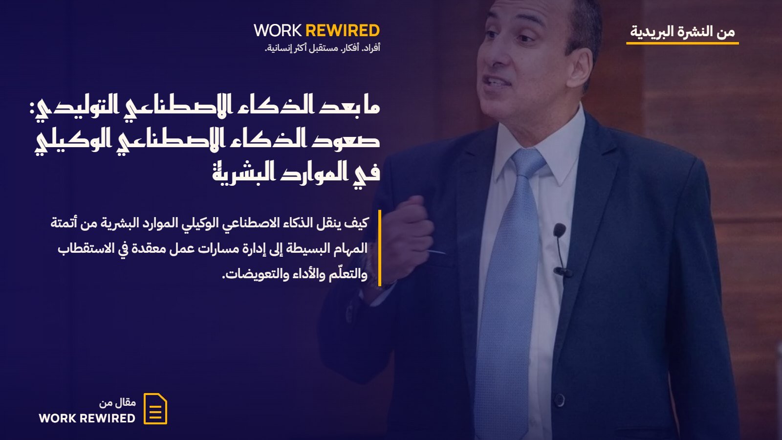 غلاف مقال Work Rewired: ما بعد الذكاء الاصطناعي التوليدي: صعود الذكاء الاصطناعي الوكيلي في الموارد البشرية