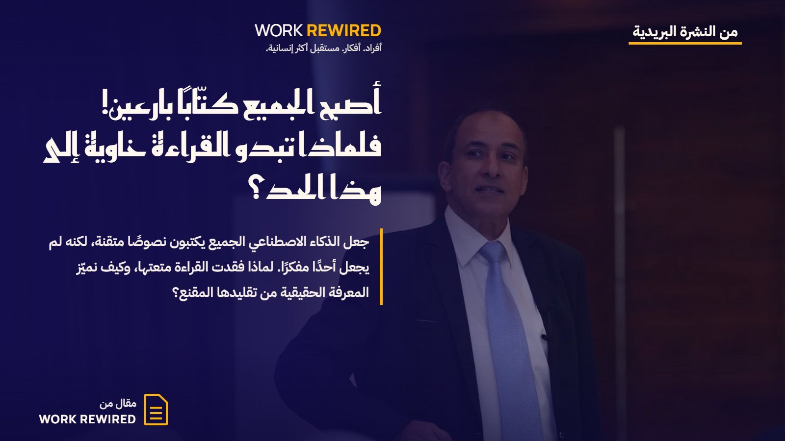 غلاف مقال Work Rewired: أصبح الجميع كتّابًا بارعين! فلماذا تبدو القراءة خاوية إلى هذا الحد؟