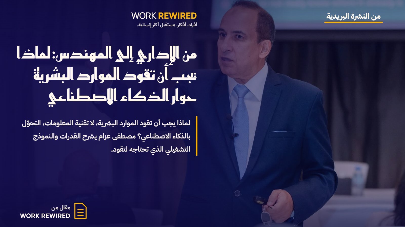 غلاف مقال Work Rewired: من الإداري إلى المهندس: لماذا يجب أن تقود الموارد البشرية حوار الذكاء الاصطناعي