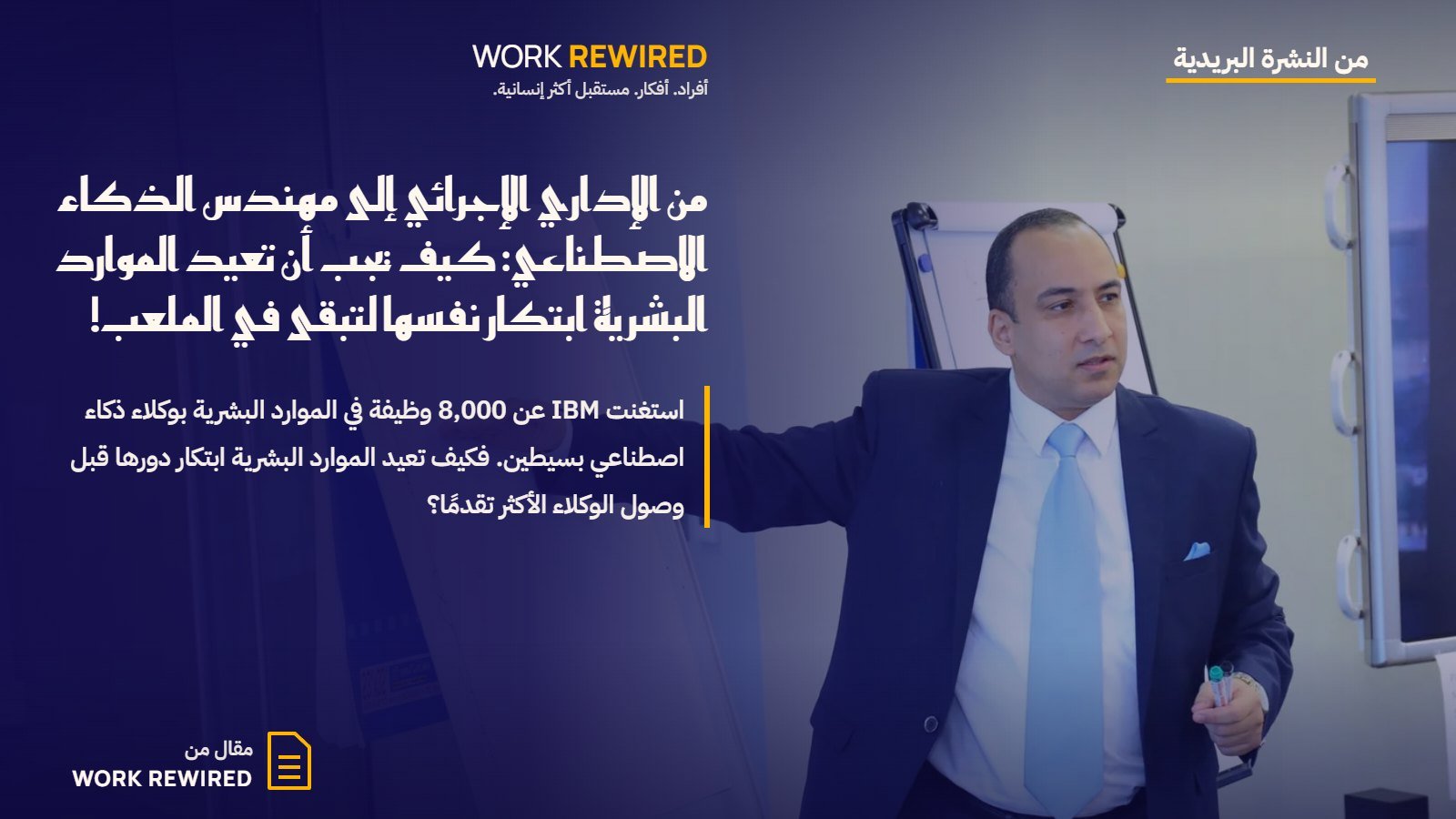غلاف مقال Work Rewired: من الإداري الإجرائي إلى مهندس الذكاء الاصطناعي: كيف يجب أن تعيد الموارد البشرية ابتكار نفسها لتبقى في الملعب!