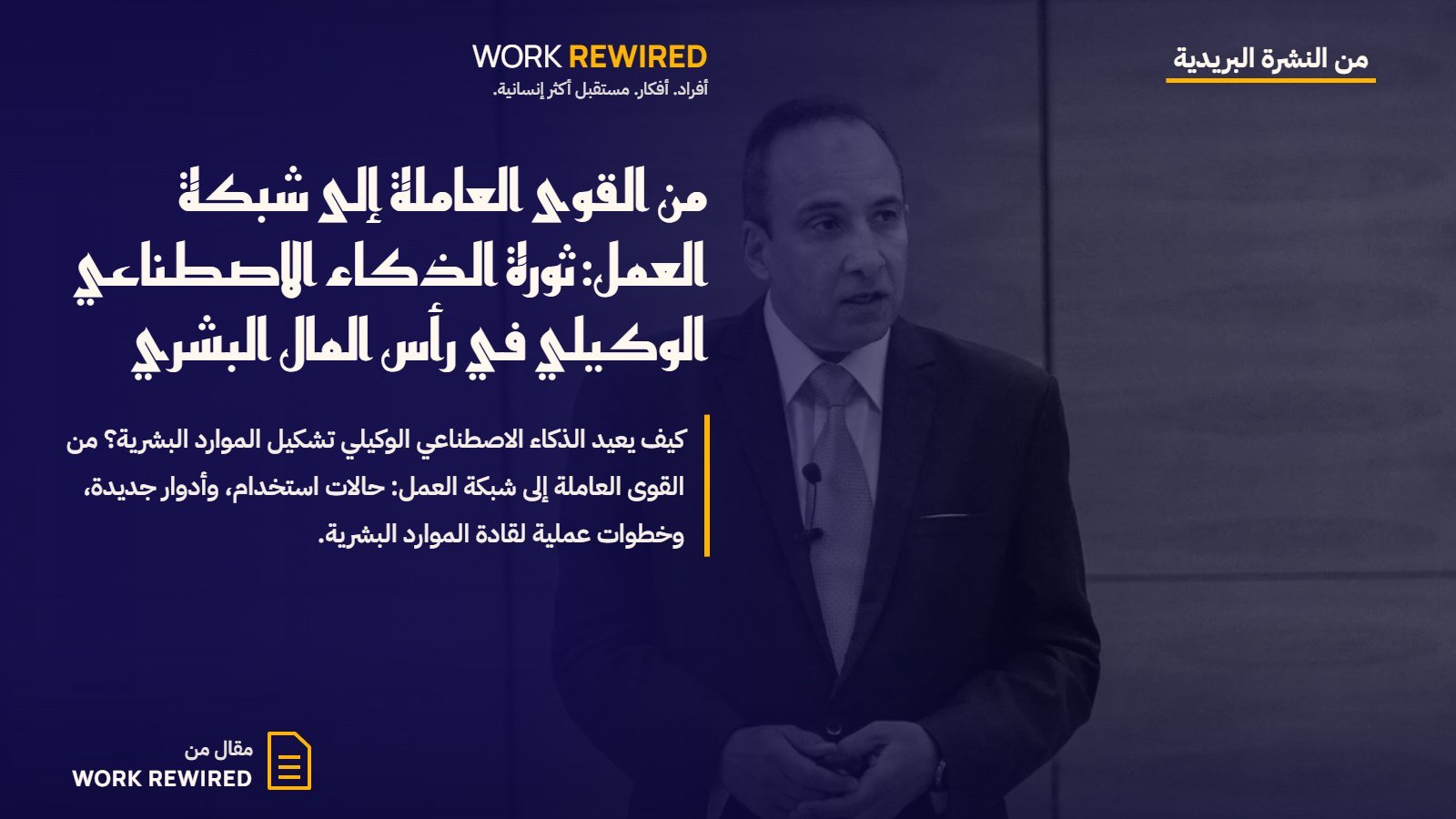 غلاف مقال Work Rewired: من القوى العاملة إلى شبكة العمل: ثورة الذكاء الاصطناعي الوكيلي في رأس المال البشري