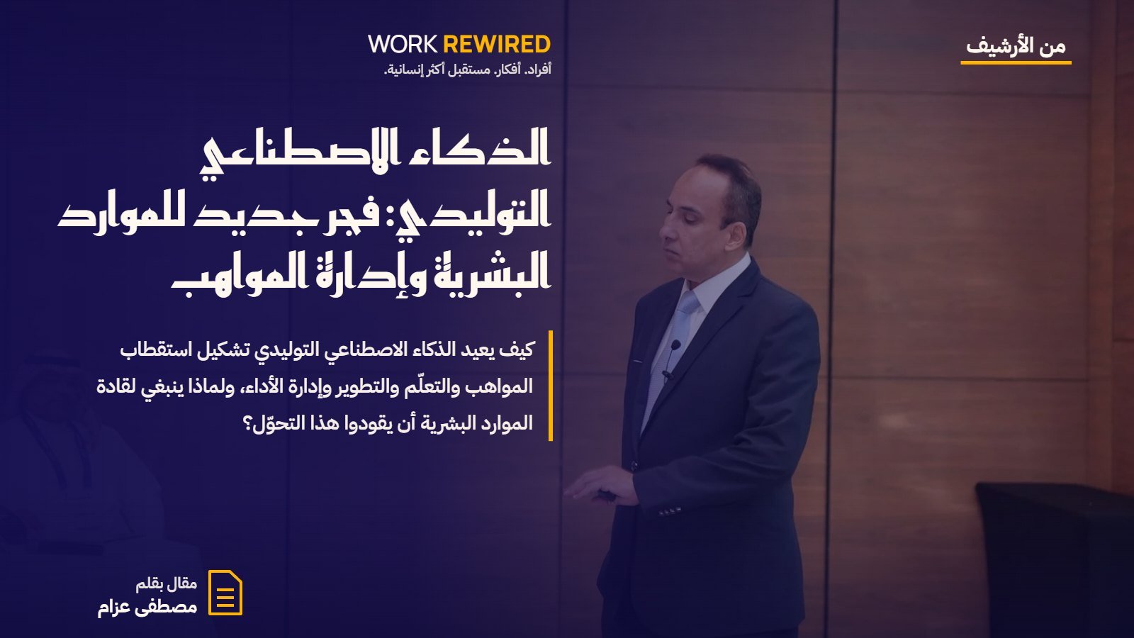 غلاف مقال: الذكاء الاصطناعي التوليدي: فجر جديد للموارد البشرية وإدارة المواهب