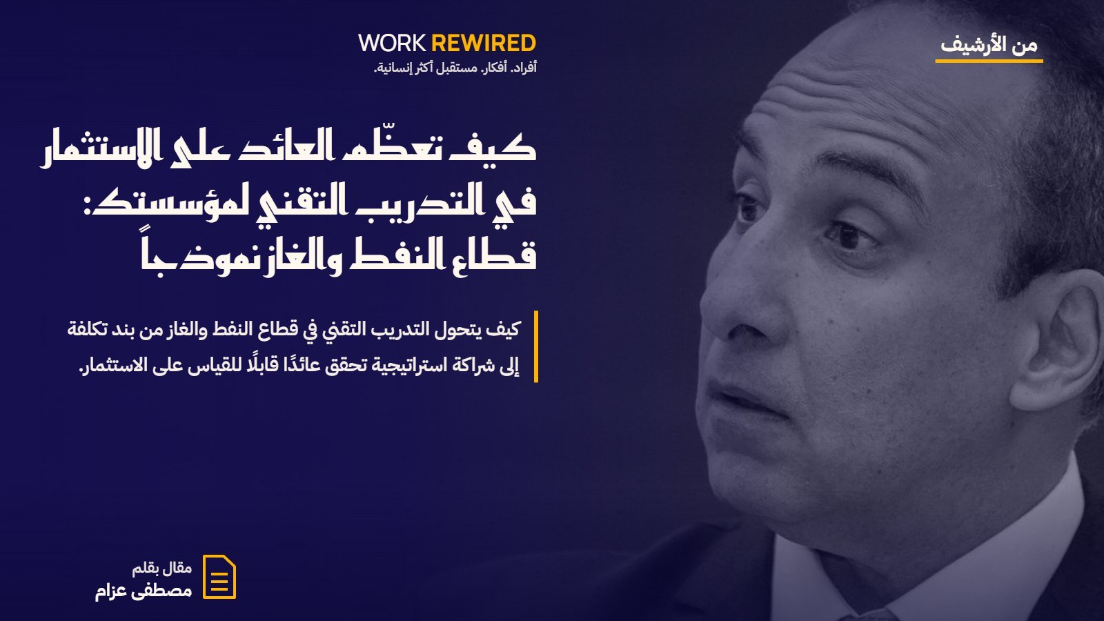 غلاف مقال: كيف تعظّم العائد على الاستثمار في التدريب التقني لمؤسستك: قطاع النفط والغاز نموذجاً