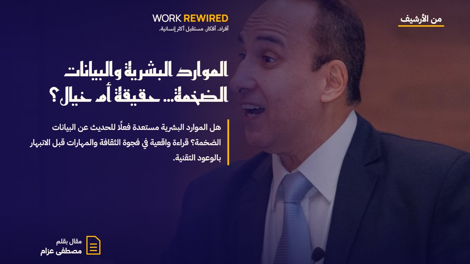 غلاف مقال: الموارد البشرية والبيانات الضخمة… حقيقة أم خيال؟