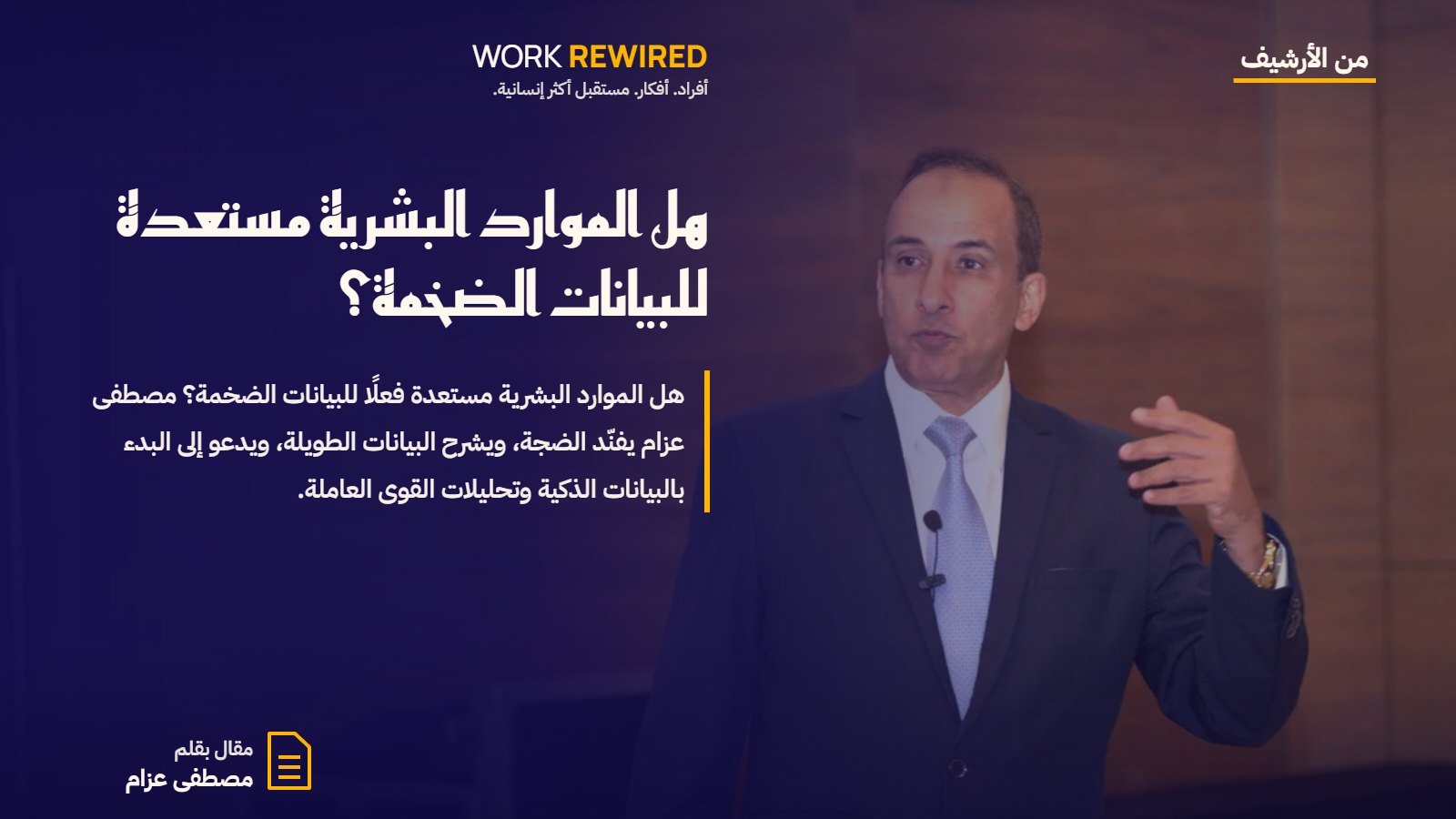 غلاف مقال: هل الموارد البشرية مستعدة للبيانات الضخمة؟