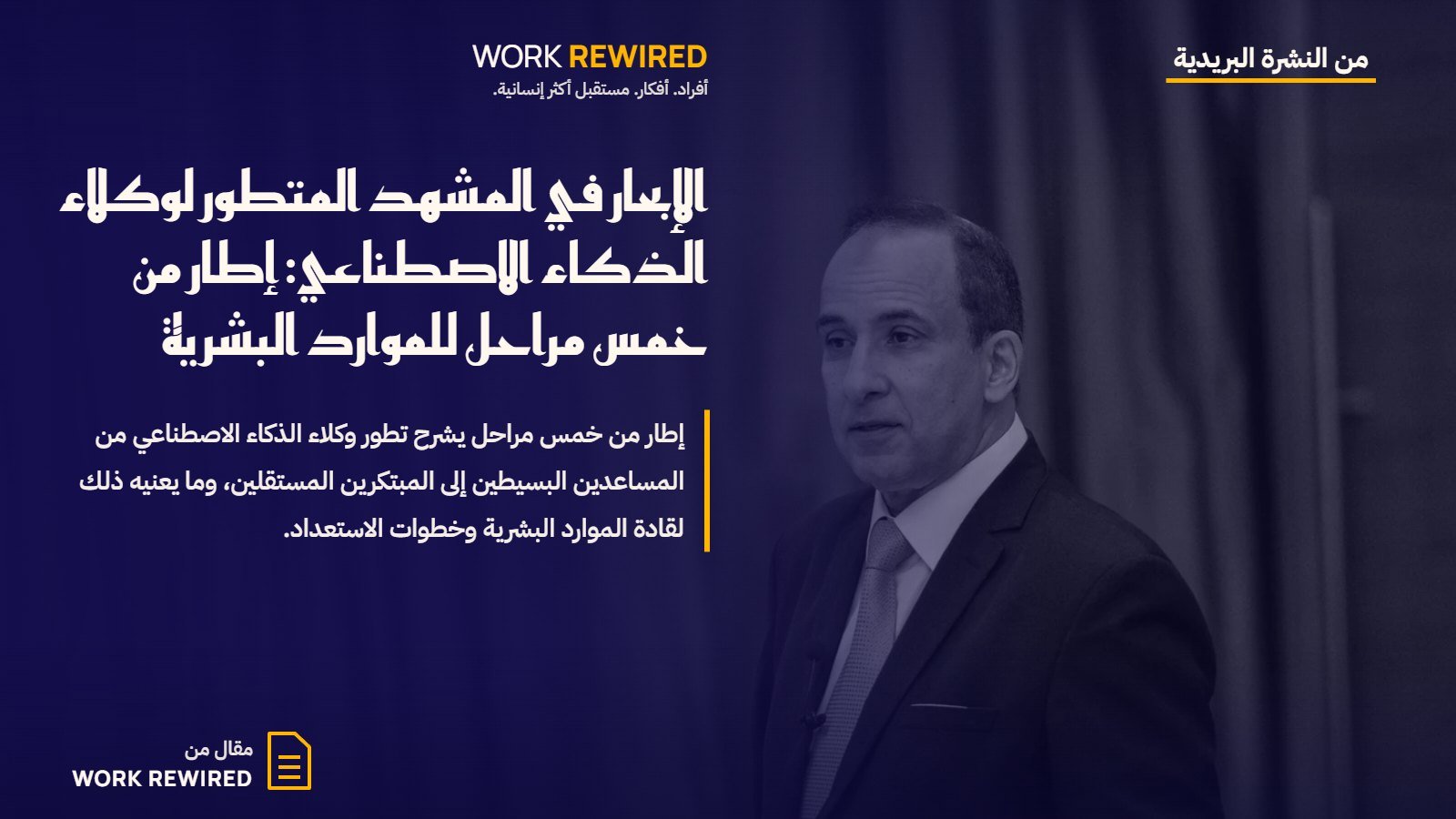 غلاف مقال Work Rewired: الإبحار في المشهد المتطور لوكلاء الذكاء الاصطناعي: إطار من خمس مراحل للموارد البشرية