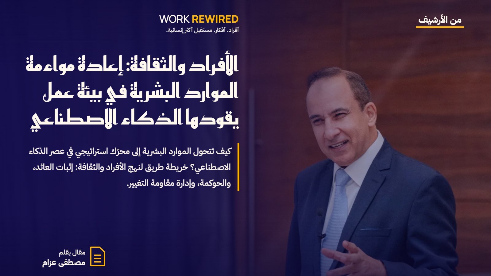 غلاف مقال: الأفراد والثقافة: إعادة مواءمة الموارد البشرية في بيئة عمل يقودها الذكاء الاصطناعي