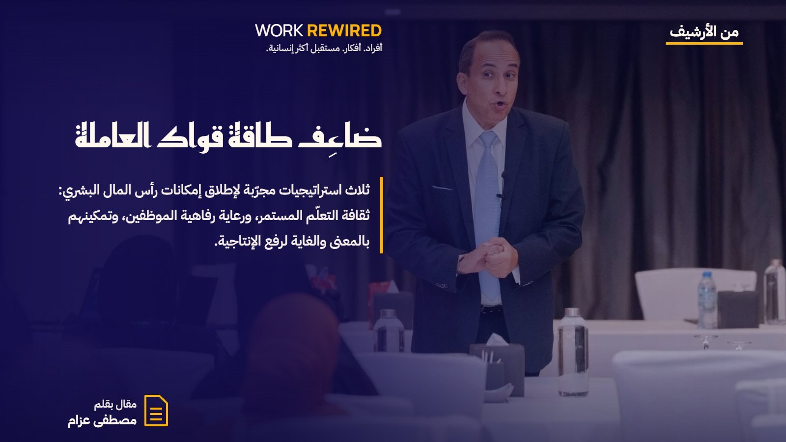 غلاف مقال: ضاعِف طاقة قواك العاملة