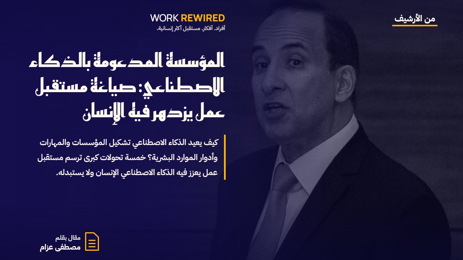 غلاف مقال: المؤسسة المدعومة بالذكاء الاصطناعي: صياغة مستقبل عمل يزدهر فيه الإنسان