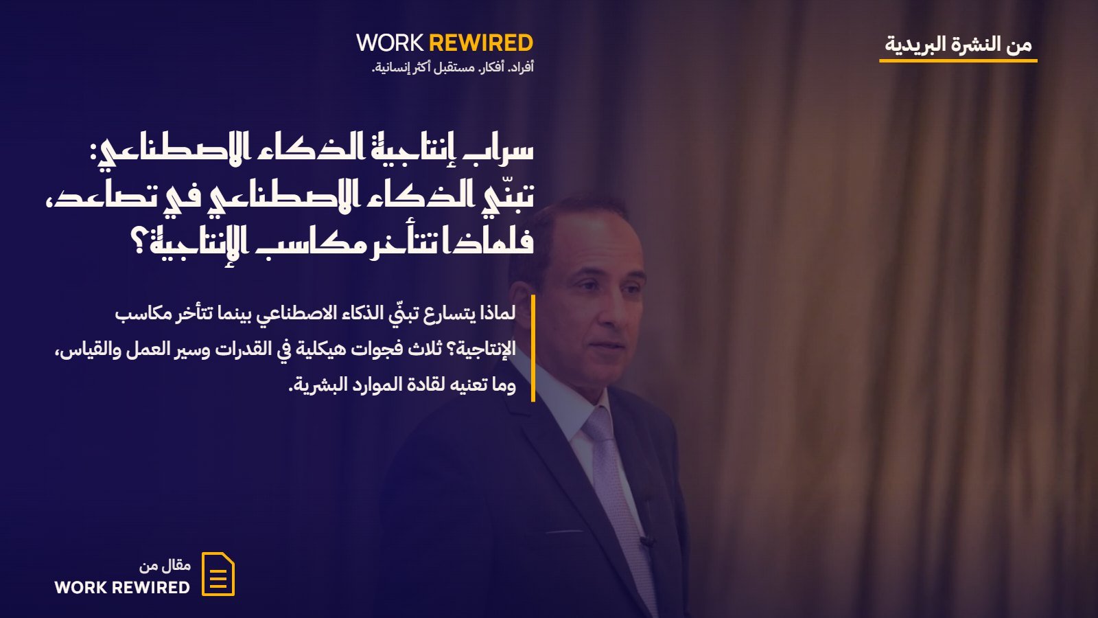 غلاف مقال Work Rewired: سراب إنتاجية الذكاء الاصطناعي: تبنّي الذكاء الاصطناعي في تصاعد، فلماذا تتأخر مكاسب الإنتاجية؟