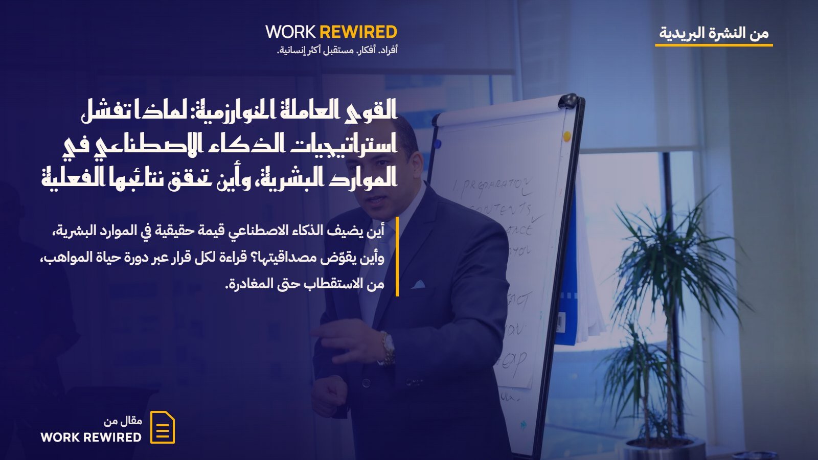 غلاف مقال Work Rewired: القوى العاملة الخوارزمية: لماذا تفشل استراتيجيات الذكاء الاصطناعي في الموارد البشرية، وأين تحقق نتائجها الفعلية