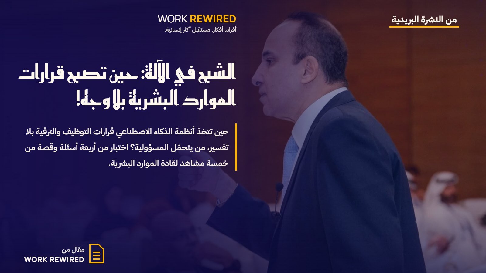 غلاف مقال Work Rewired: الشبح في الآلة: حين تصبح قرارات الموارد البشرية بلا وجه!