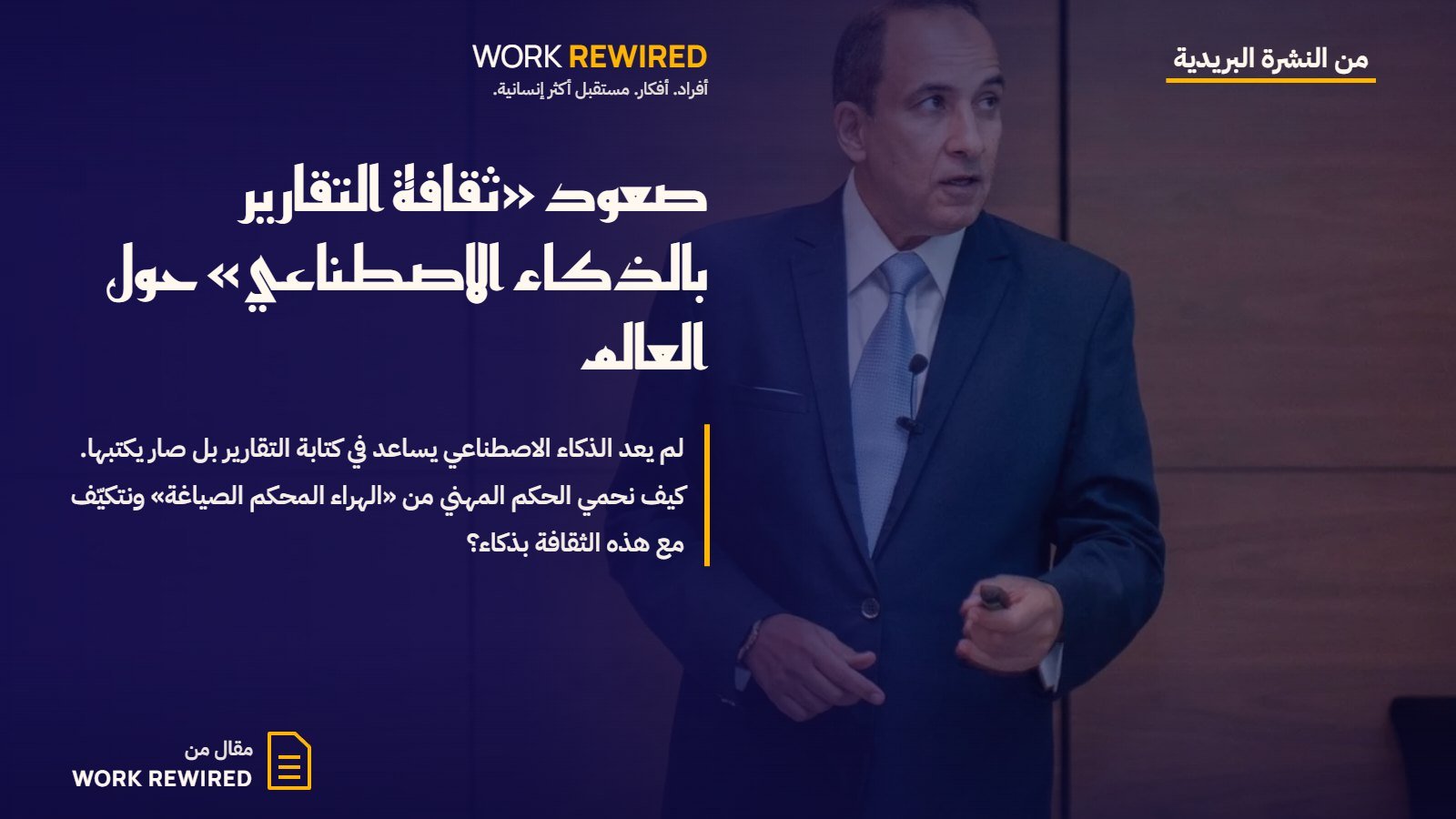 غلاف مقال Work Rewired: صعود «ثقافة التقارير بالذكاء الاصطناعي» حول العالم