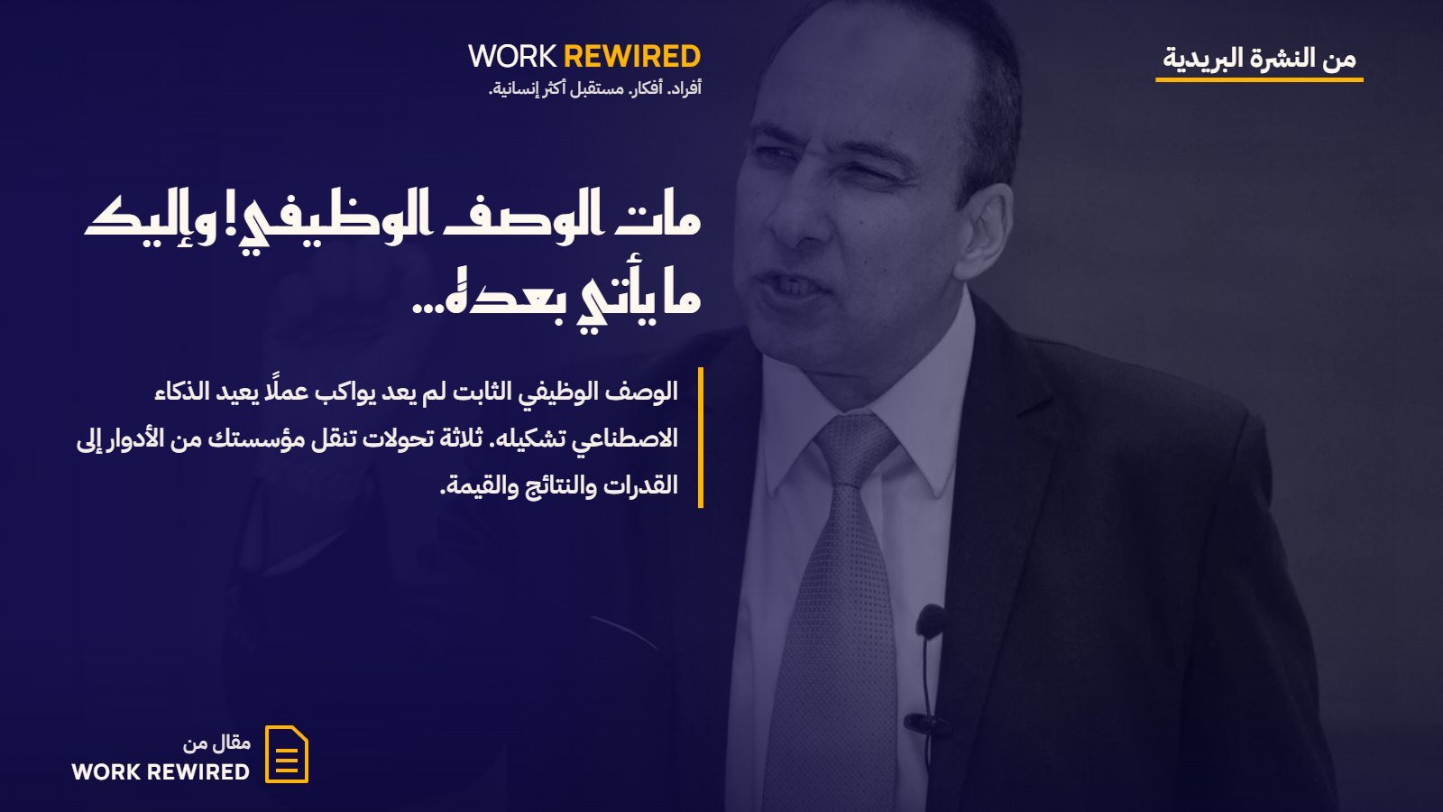 غلاف مقال Work Rewired: مات الوصف الوظيفي! وإليك ما يأتي بعده…