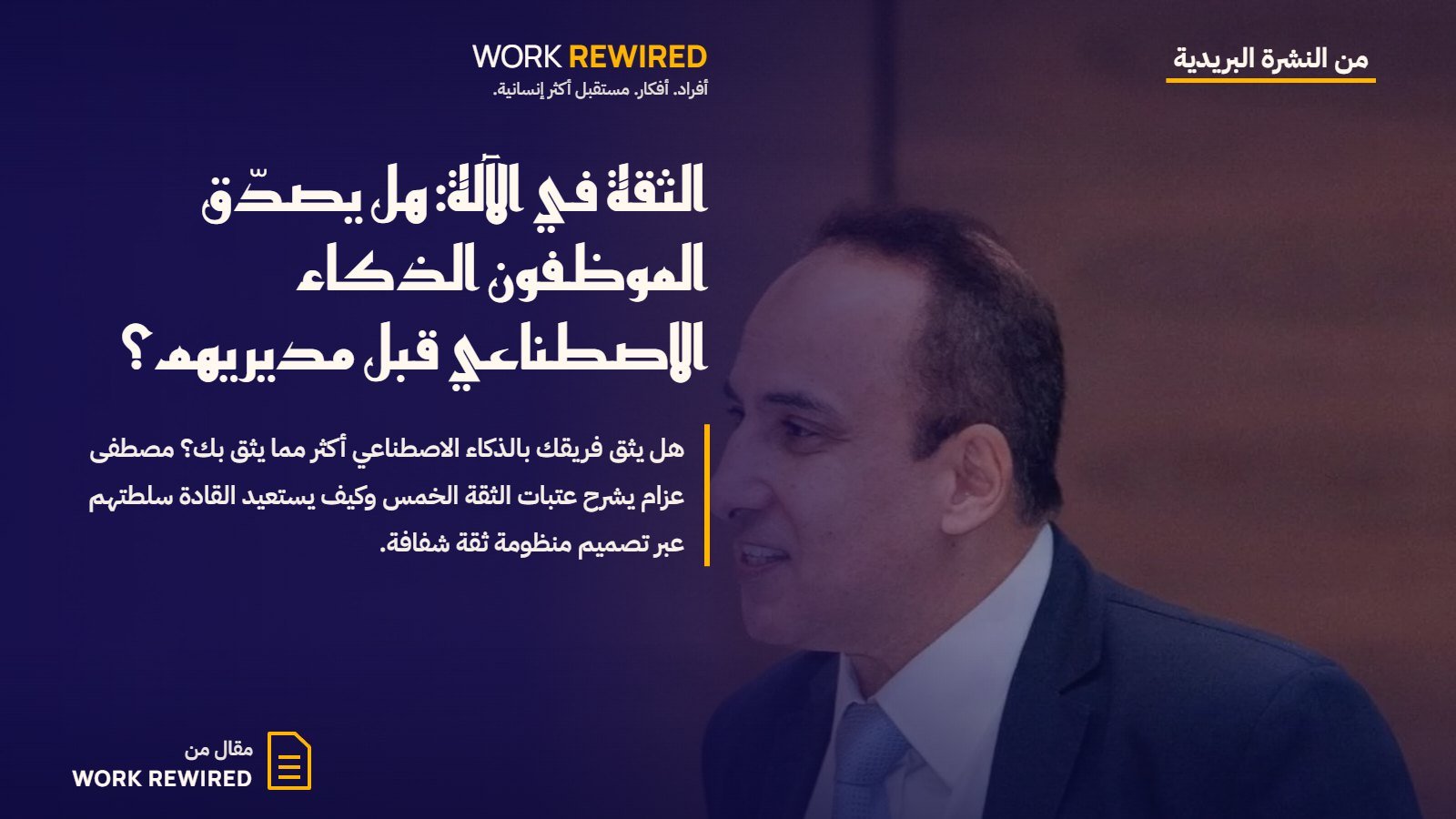غلاف مقال Work Rewired: الثقة في الآلة: هل يصدّق الموظفون الذكاء الاصطناعي قبل مديريهم؟
