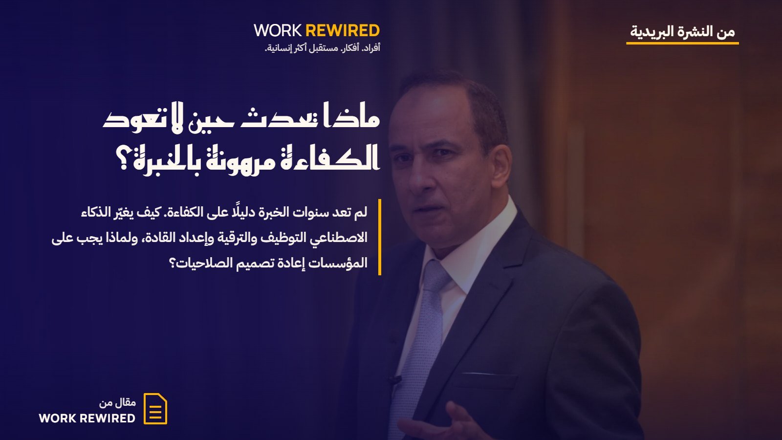 غلاف مقال Work Rewired: ماذا يحدث حين لا تعود الكفاءة مرهونة بالخبرة؟