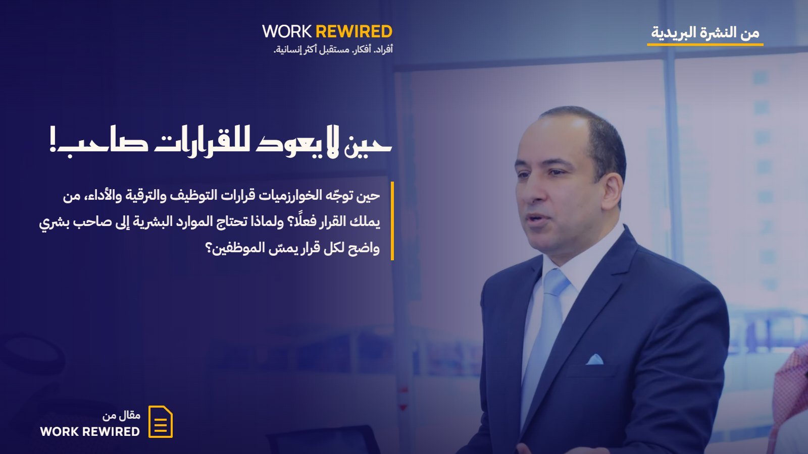 غلاف مقال Work Rewired: حين لا يعود للقرارات صاحب!
