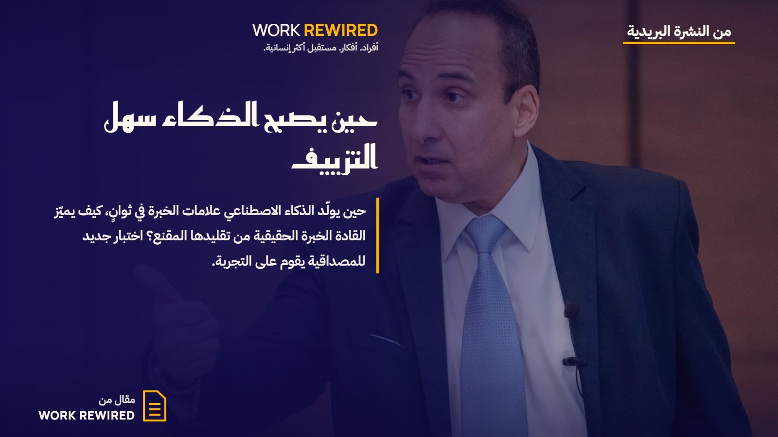 غلاف مقال Work Rewired: حين يصبح الذكاء سهل التزييف