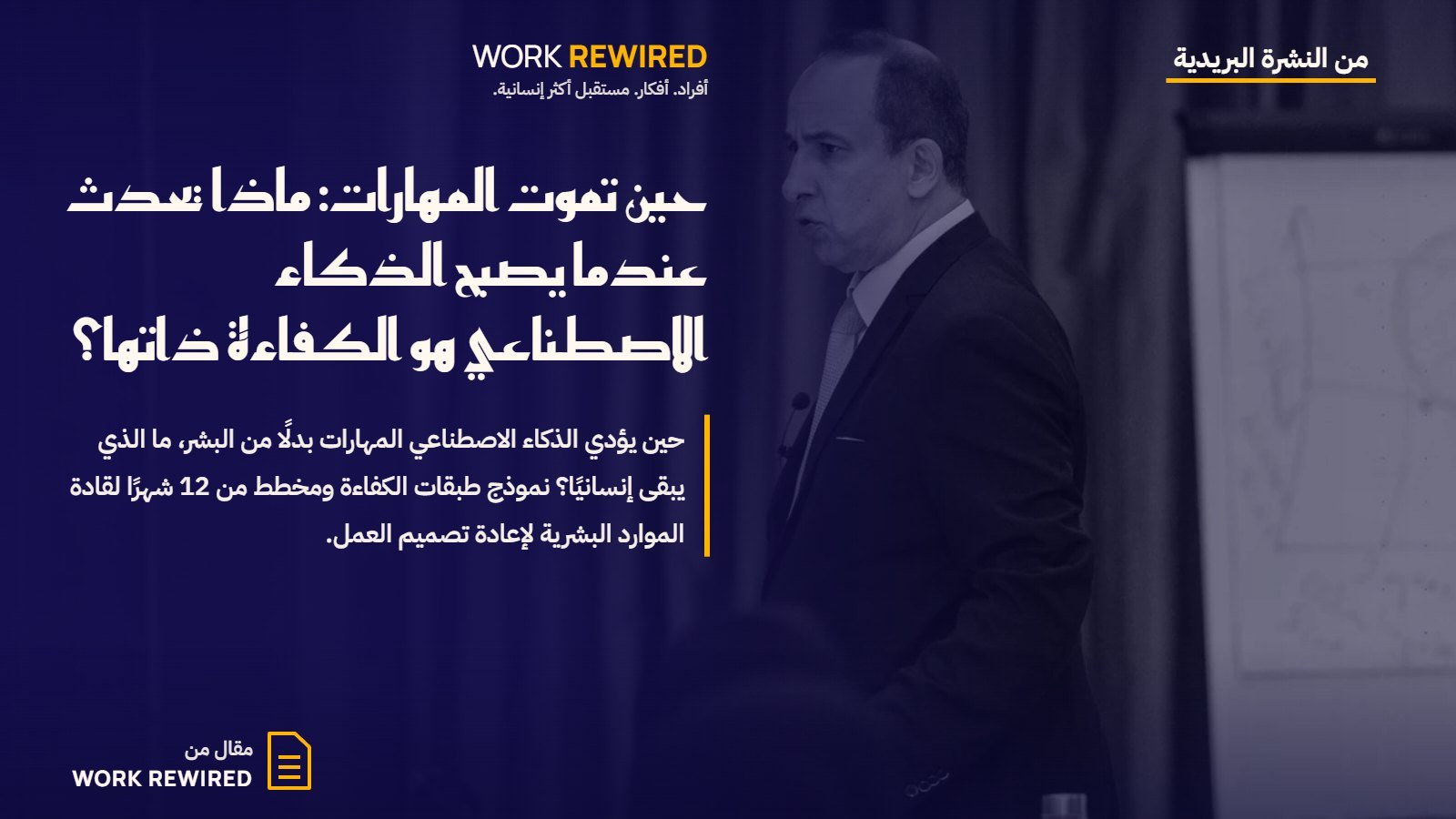 غلاف مقال Work Rewired: حين تموت المهارات: ماذا يحدث عندما يصبح الذكاء الاصطناعي هو الكفاءة ذاتها؟