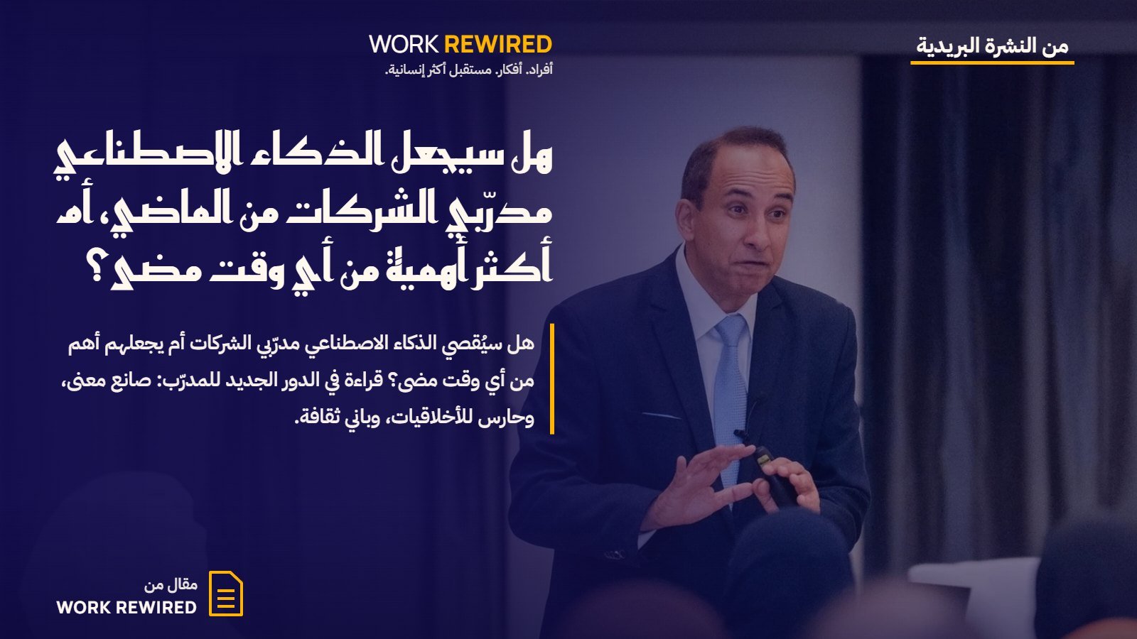 غلاف مقال Work Rewired: هل سيجعل الذكاء الاصطناعي مدرّبي الشركات من الماضي، أم أكثر أهمية من أي وقت مضى؟