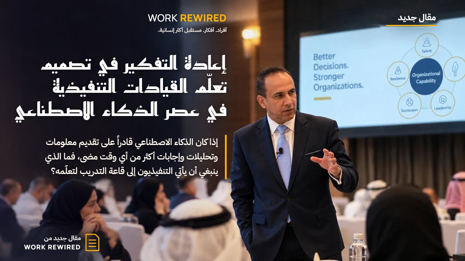 غلاف مقال Work Rewired: إعادة التفكير في تصميم تعلّم القيادات التنفيذية في عصر الذكاء الاصطناعي